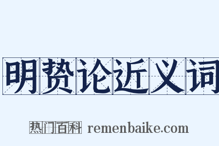 明贽论近义词是什么意思的图片